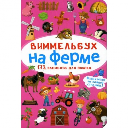 Активные игры дома и на улице, книга Виммельбух. На ферме купить по низкой цене