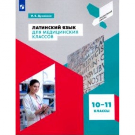 Латинский язык, книга Латинский язык для медицинских классов. 10-11 классы. Учебное пособие купить по низкой цене