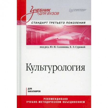 Культурология, книга Культурология. Учебник для вузов. Стандарт третьего поколения купить по низкой цене