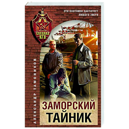 Отечественный мужской детектив, книга Заморский тайник купить по низкой цене