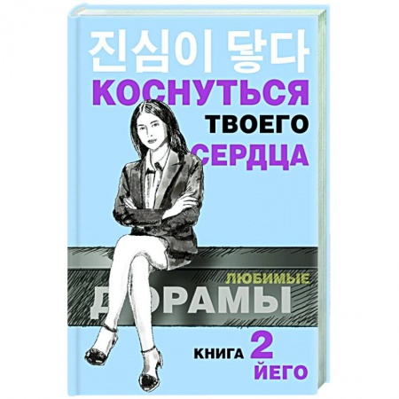 Зарубежный любовный роман, книга Коснуться твоего сердца. Книга 2. купить по низкой цене