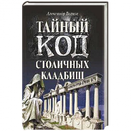 Книги, книга Тайный код столичных кладбищ купить по низкой цене