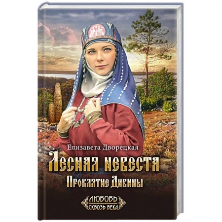 Исторический любовный роман, книга Лесная невеста. Проклятие Дивины купить по низкой цене