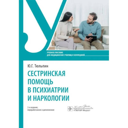 Сестринское дело. Медицинский персонал, книга Сестринская помощь в психиатрии и наркологии: Учебное пособие купить по низкой цене
