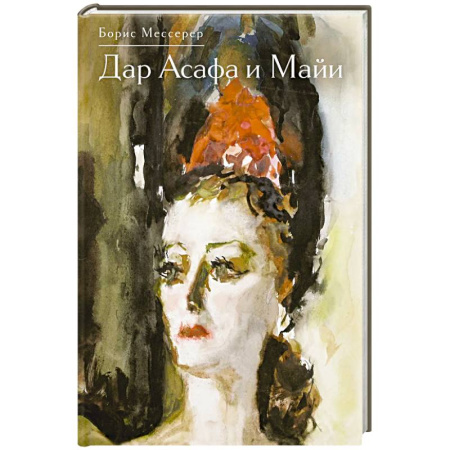 Другие издания, книга Дар Асафа и Майи купить по низкой цене