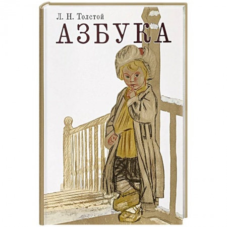 Сказки отечественных писателей, книга Азбука. Рассказы из «Азбуки» купить по низкой цене