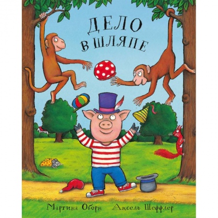 Сказки зарубежных писателей, книга Дело в шляпе купить по низкой цене