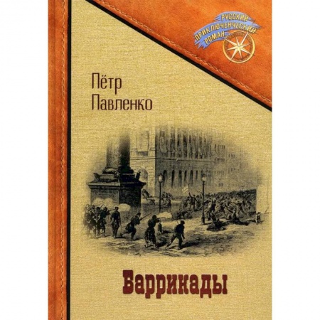 Русская приключенческая литература, книга Баррикады купить по низкой цене