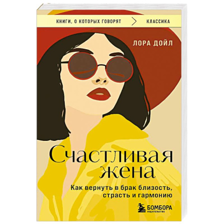 Психология отношений, книга Счастливая жена. Как вернуть в брак близость, страсть и гармонию купить по низкой цене