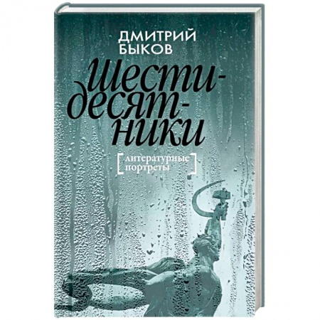 Мемуары, биографии деятелей культуры, искусства, книга Шестидесятники: Литературные портреты купить по низкой цене