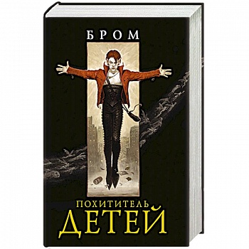 Похититель детей