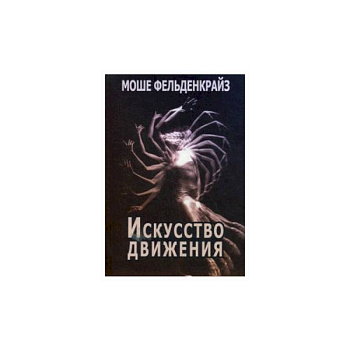 Искусство движения Искусство движения