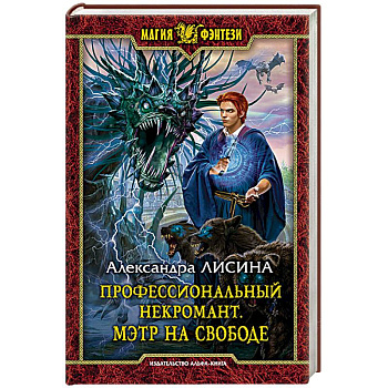Профессиональный некромант. Мэтр на свободе