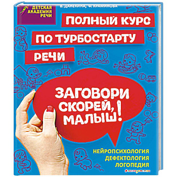 Заговори скорей, малыш! Полный курс по турбостарту речи