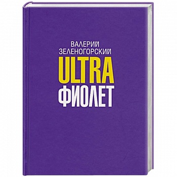 Ultraфиолет