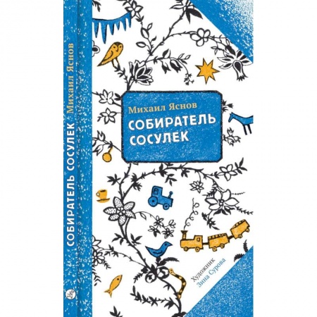 Русская поэзия для детей, книга Собиратель сосулек купить по низкой цене