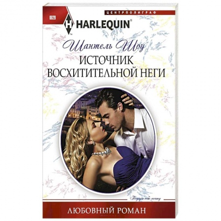 Зарубежный любовный роман, книга Источник восхитительной неги купить по низкой цене