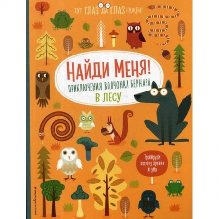 Активные игры дома и на улице, книга Найди меня! Приключения волчонка Бернара в лесу купить по низкой цене