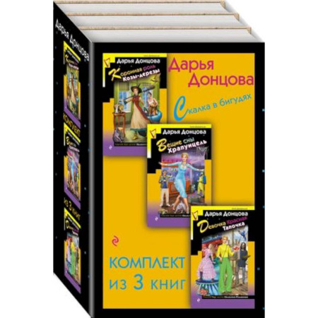 Комедийный, иронический детектив, книга Скалка в бигудях: Коронная роль Козы-дерезы. Вещие сны Храпунцель. Девочка Красная Тапочка (комплект из 3 книг) купить по низкой цене