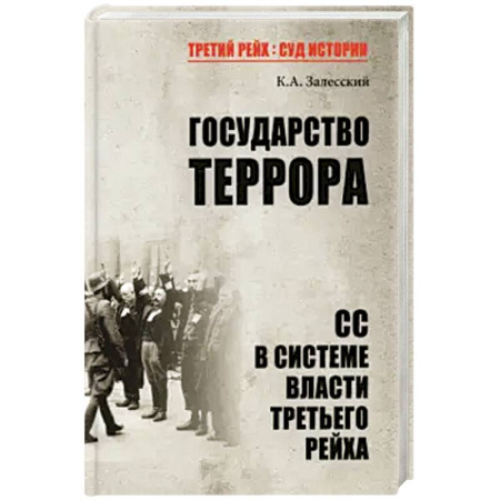 История отдельных зарубежных стран, книга Государство террора. СС в системе власти Третьего рейха купить по низкой цене