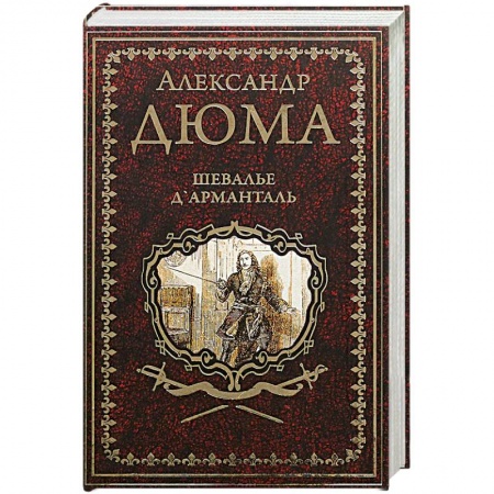 Зарубежная классика, книга Шевалье Д’Арманталь купить по низкой цене