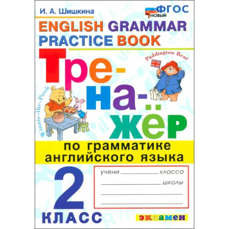 Детям. Школьникам. Студентам, книга Английский язык. 2 класс. Тренажер по грамматике английского языка. ФГОС купить по низкой цене
