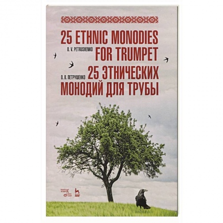 Музыка, книга 25 этнических монодий для трубы. купить по низкой цене
