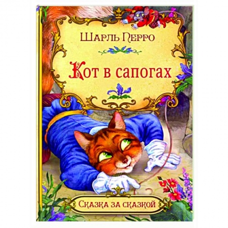 Сказки зарубежных писателей, книга Кот в сапогах купить по низкой цене