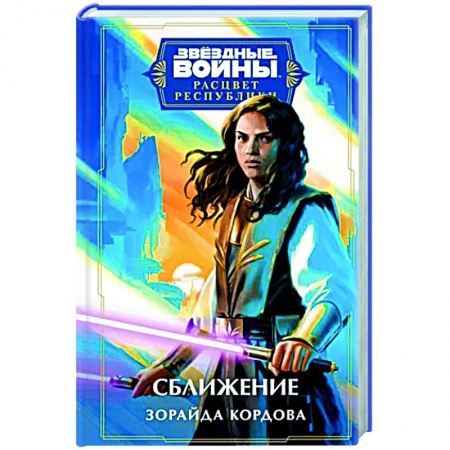 Боевая фантастика, книга Звёздные войны. Расцвет Республики. Сближение купить по низкой цене