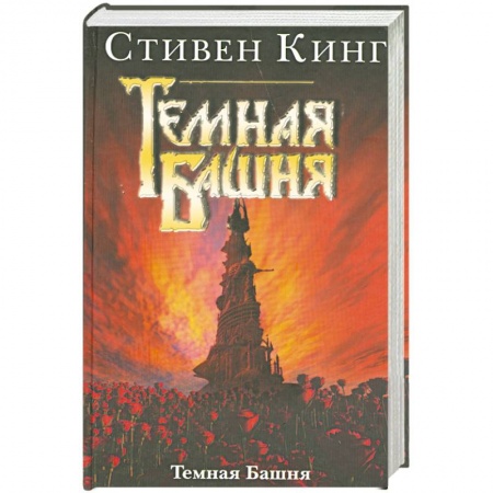 Книги, книга Темная Башня купить по низкой цене