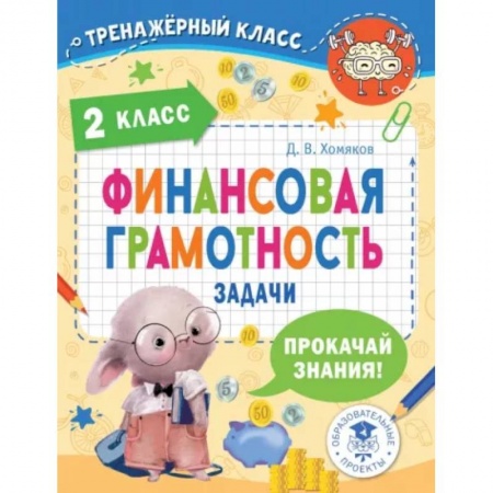 Экономика. Право, книга Финансовая грамотность. Задачи. 2 класс купить по низкой цене
