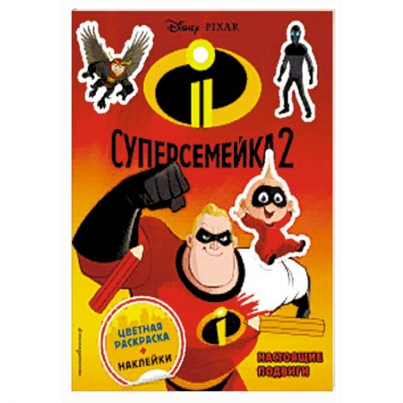 Книжки с наклейками, книга Суперсемейка-2. Настоящие подвиги (+ наклейки) купить по низкой цене