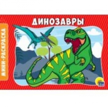 Раскраски на любой вкус, книга Раскраски А5. Динозавры купить по низкой цене