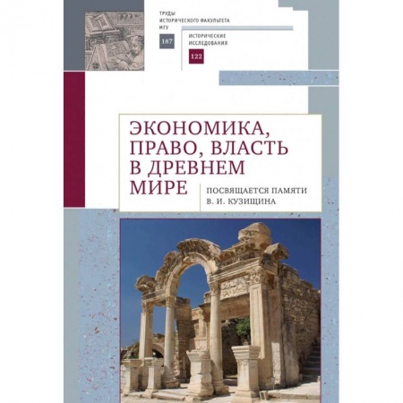 Всемирная история, книга Экономика,право,власть в древнем мире купить по низкой цене