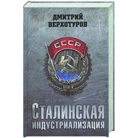 История СССР, книга Сталинская индустриализация купить по низкой цене