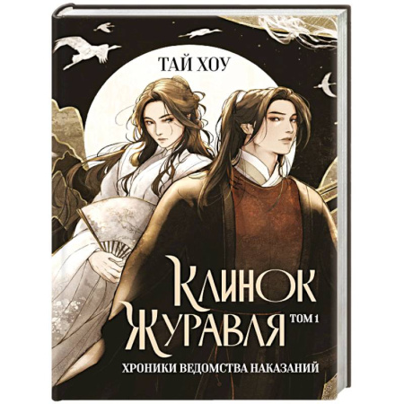 Зарубежный детектив, книга Клинок Журавля. Хроники Ведомства наказаний купить по низкой цене