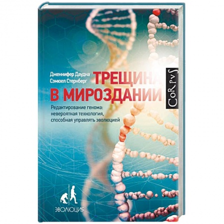 Генетика. Микробиология, книга Трещина в мироздании. Редактирование генома: невероятная технология, способная управлять эволюцией купить по низкой цене