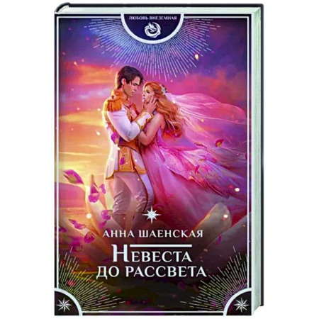 Русское фэнтези, книга Невеста до рассвета купить по низкой цене