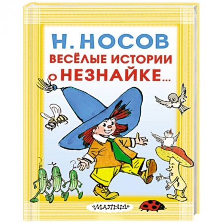 Сказки отечественных писателей, книга Весёлые истории о Незнайке купить по низкой цене