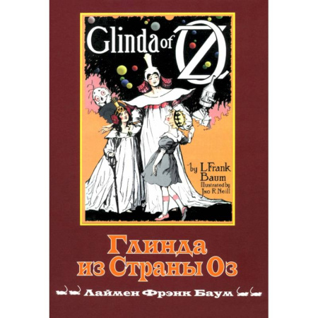 Сказки зарубежных писателей, книга Глинда из Страны ОЗ купить по низкой цене