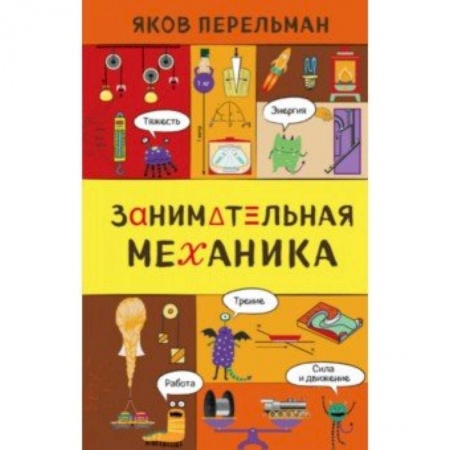 Физико-математические науки, книга Занимательная механика купить по низкой цене