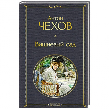 Русская классика, книга Вишневый сад купить по низкой цене