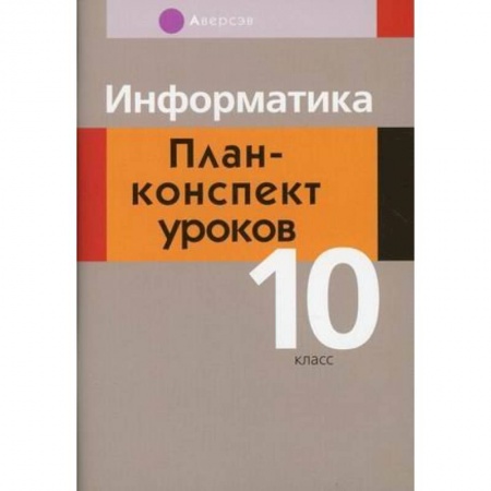 Информатика, книга Информатика. 10 класс. План-конспект уроков купить по низкой цене