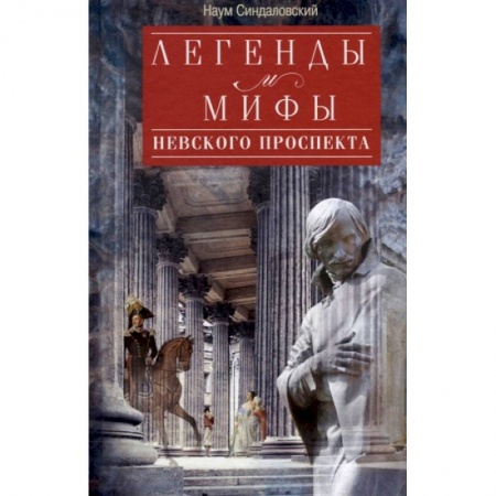 История городов, книга Легенды и мифы Невского проспекта купить по низкой цене