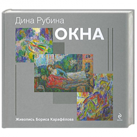 Книги, книга Окна купить по низкой цене