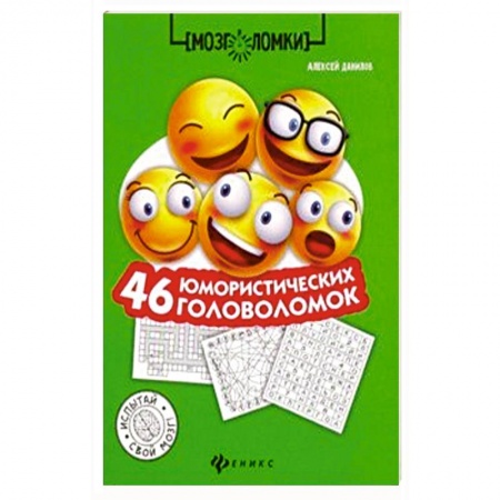 Фокусы, игры, судоку, кроссворды и т.д., книга 46 юмористических головоломок купить по низкой цене