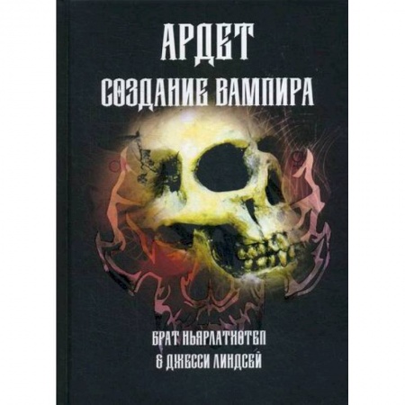 Магия и колдовство, книга Ардет. Создание Вампира. Магический гримуар, дающий подлинное мистическое посвящение в истинное благородство купить по низкой цене