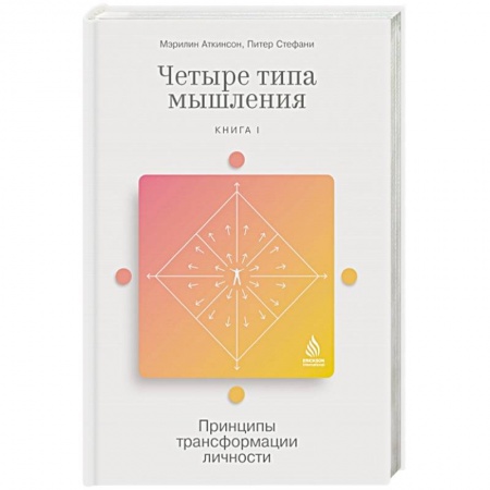Психология, книга Четыре типа мышления. Принципы трансформации личности. Книга I купить по низкой цене