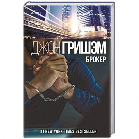 Зарубежный детектив, книга Брокер купить по низкой цене