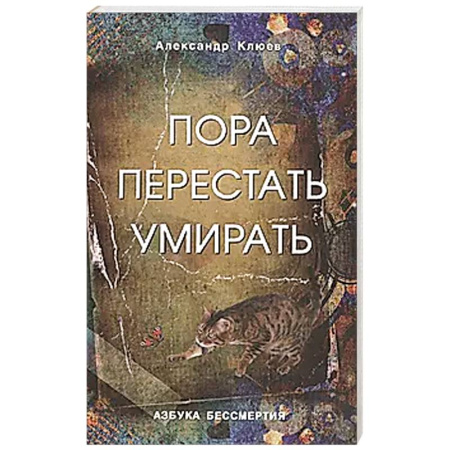Другие эзотерические учения, книга Пора перестать умирать. 11 издание, переработанное и дополненное купить по низкой цене